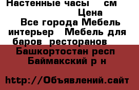 Настенные часы 37 см “Philippo Vincitore“ › Цена ­ 3 600 - Все города Мебель, интерьер » Мебель для баров, ресторанов   . Башкортостан респ.,Баймакский р-н